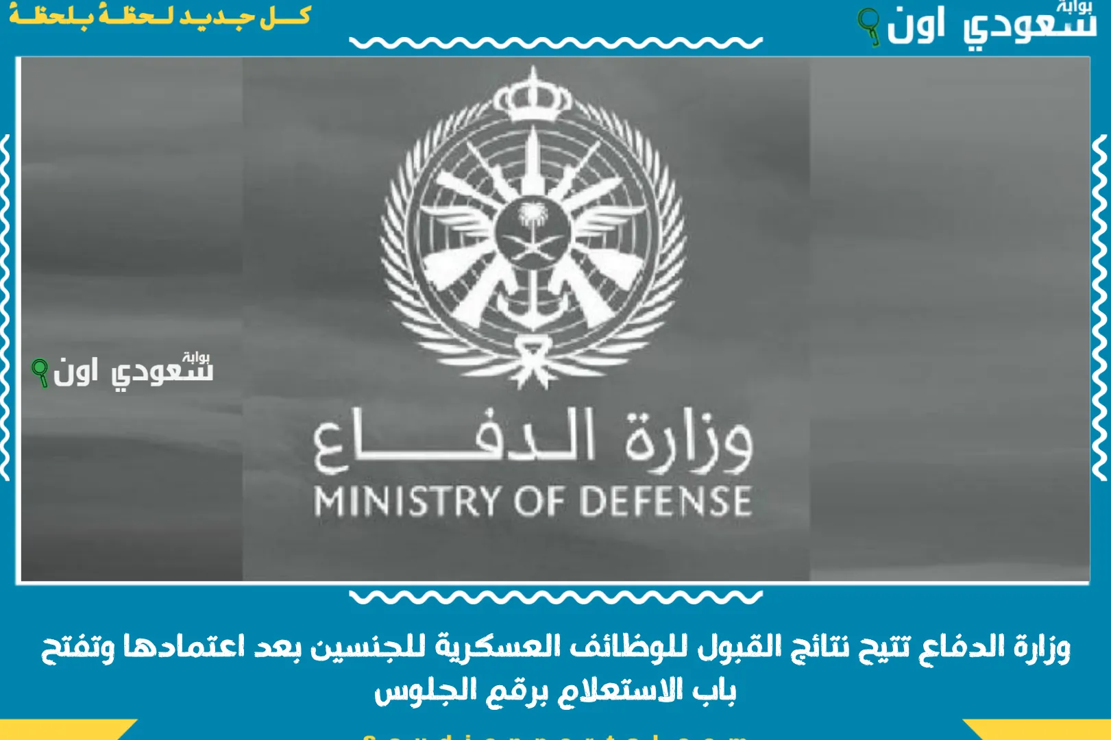 وزارة الدفاع تتيح نتائج القبول للوظائف العسكرية للجنسين بعد اعتمادها وتفتح باب الاستعلام برقم الجلوس